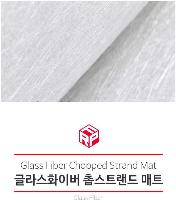 춉스트랜드매트 CSM450 1040mm 유리섬유 글라스화이바 춉 수리보수